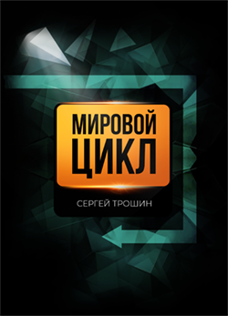 Книги Сергея Трошина