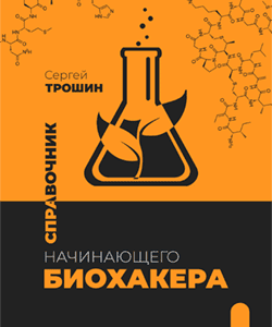 Эл. книга Справочник начинающего биохакера