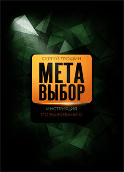 Метавыбор Инструкция по выживанию Трошин С.А.